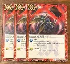 バトルスピリッツ　陀武竜ドロー３枚セット　SD29-14