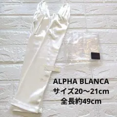 【美品】ウェディンググローブ　49cm サテン ロンググローブ　アルファブランカ