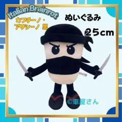 イタリアンブレインロット カプチーノ・アサシーノ 肌色 約25cm ぬいぐるみ