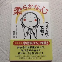 柔らかな心 つらいときほど、笑顔で