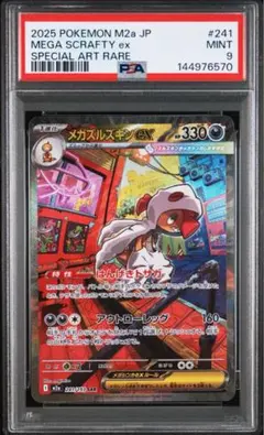 PSA9 メガズルズキンex SAR M2a 241/193