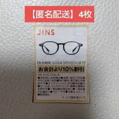 【匿名発送】ジンズ JINS クーポン 割引券 （4枚）