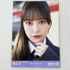 諸橋沙夏 呪って呪って 封入 C イコラブ =LOVE 生写真