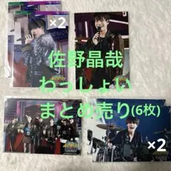 佐野晶哉　わっしょいcampライブフォトセット　まとめ売り