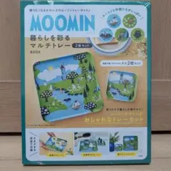 MOOMIN 暮らしを彩るマルチトレー 2枚セット BOOK