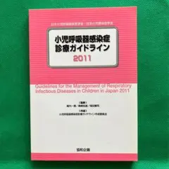 小児呼吸器感染症診療ガイドライン 2011