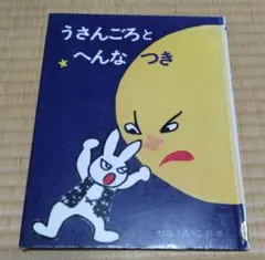 うさんごろとへんなつき 図書館リサイクル本