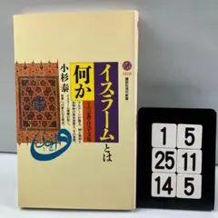 イスラームとは何か 1-5*25.14*5