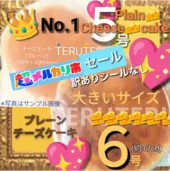 ⑤*⭐️チーズケーキ ６号＆５号 アウトレット 大阪前田製菓 工場直売のサムネイル