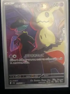☆*)様 ポケモンカード　メガドリームex　ロケット団のミミッキュ　AR