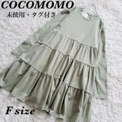 【COCOMOMO】未使用　タグ付き　ティアード　ワンピース　カーキ　Fサイズ