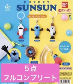 【新品未開封】パペットスンスン＊ めじるしアクセサリー　ガチャコンプリート　５点