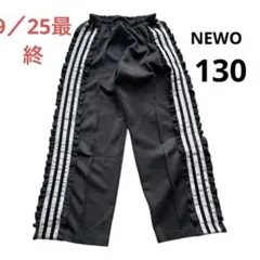 NEWO サイドフリル ラインパンツ 130cm