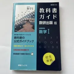 教科書ガイド数研出版版高等学校数学I