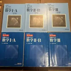 チャート式　基礎からの数学 I+A, II+B, III セット
