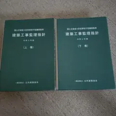 2026年最新】建築 工事 監理 指針の人気アイテム - メルカリ