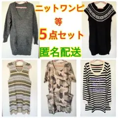 ニットワンピ 等　5点セット　ちょっとしたお出掛け・部屋着・ルームウェアに◎