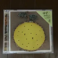 ゆず ゆずえん CD