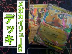 メガカイリューexデッキ