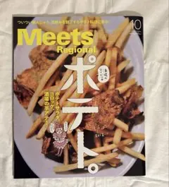 Meets Regional 2026.10月号 ポテト。