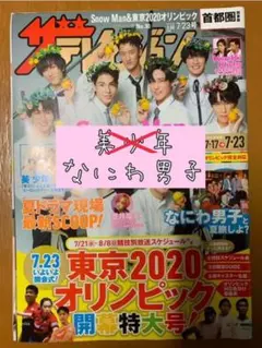 【ザテレビジョン2021 7/23】雑誌 切り抜き