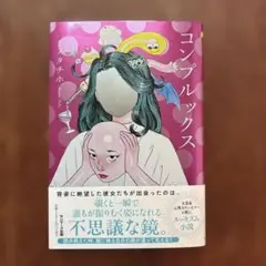 コンプルックス タチホ