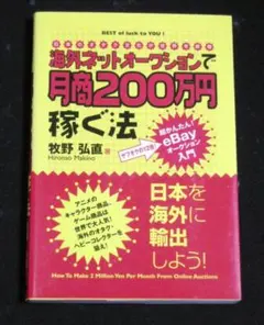 海外ネットオークションで月商200万円稼ぐ法 : 日本のオタク文化が世界を席巻