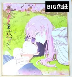 2026年最新】式守さん ビッグタオル 「可愛いだけじゃない式守さん展