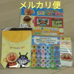 アンパンマン ことばずかんポスター JAマルチポーチ レッグウォーマー シール