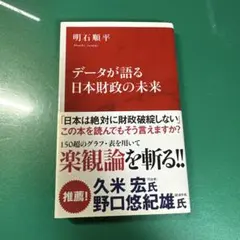 データが語る日本財政の未来