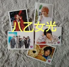 Hey!Say!JUMP 八乙女光　ミニフォトセット
