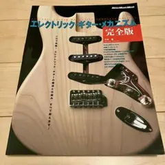 エレクトリック・ギター・メカニズム 完全版