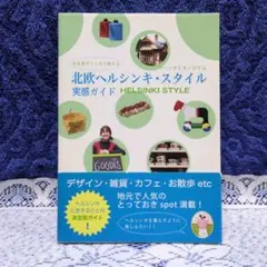 ✳「北欧ヘルシンキ・スタイル実感ガイド」✳パーソライネンひとみ✳