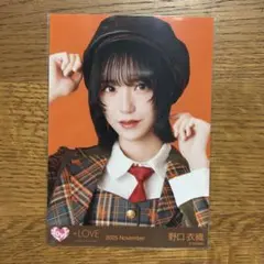 イコラブ 野口衣織 ラブソングに襲われる 歌唱衣装②ヨリ 生写真