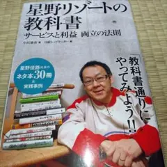 星野リゾートの教科書 : サービスと利益両立の法則