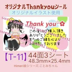 【T-11】オリジナルThankyouシール(44面3シート)