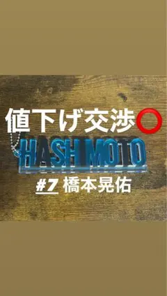 値下げ交渉⭕️ 佐賀バルーナーズ 橋本晃佑 アクリルキーホルダー