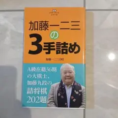 加藤一二三の3手詰め : 詰将棋202題のサムネイル