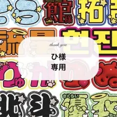 ひ様　専用ページ