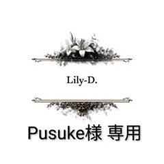 Pusuke様