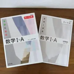 新課程 チャート式基礎と演習 数学Ⅰ＋A　解答編付き