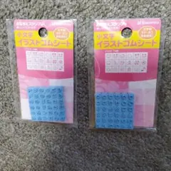 シャチハタ　おなまえスタンプ用　　小文字　イラストゴムシート　2セット