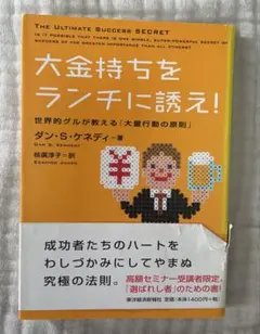 大金持ちをランチに誘え! : 世界的グルが教える「大量行動の原則」