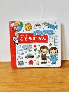 こどもずかん　英語つき