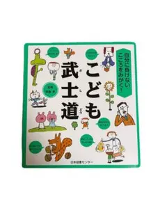 【即購入⭕️】自分に負けないこころをみがく! こども武士道　齋藤 孝