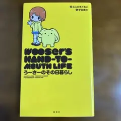 Wooser's Hand-to-Mouth Life うーさーのその日暮らし