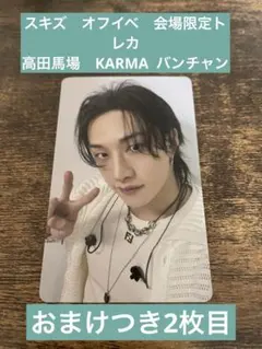 スキズ　オフイベ　会場限定トレカ　高田馬場　バンチャン　KARMA