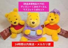 【新品未使用品タグ付】ディズニー くまのプーさん マスコット３点セット