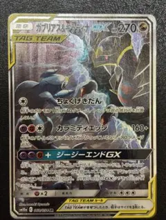 SALE ガブリアス&ギラティナGX TAG TEAM 270HP