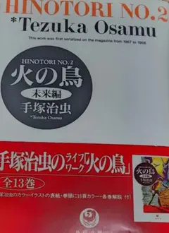 火の鳥 未来編 手塚治虫 HINOTORI NO.2